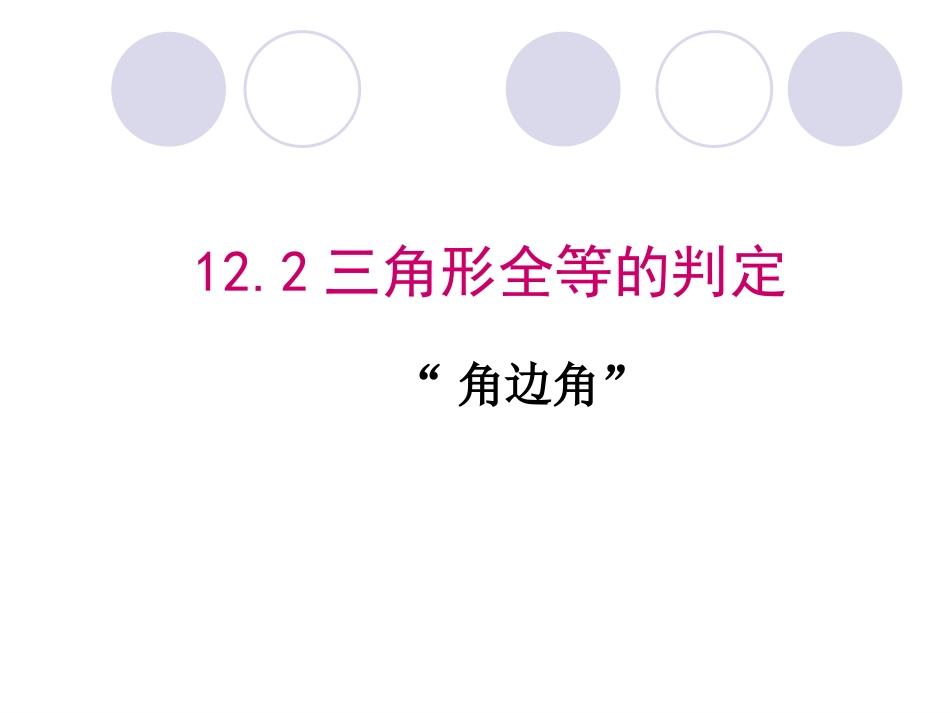 角边角.2----“角边角”_第1页