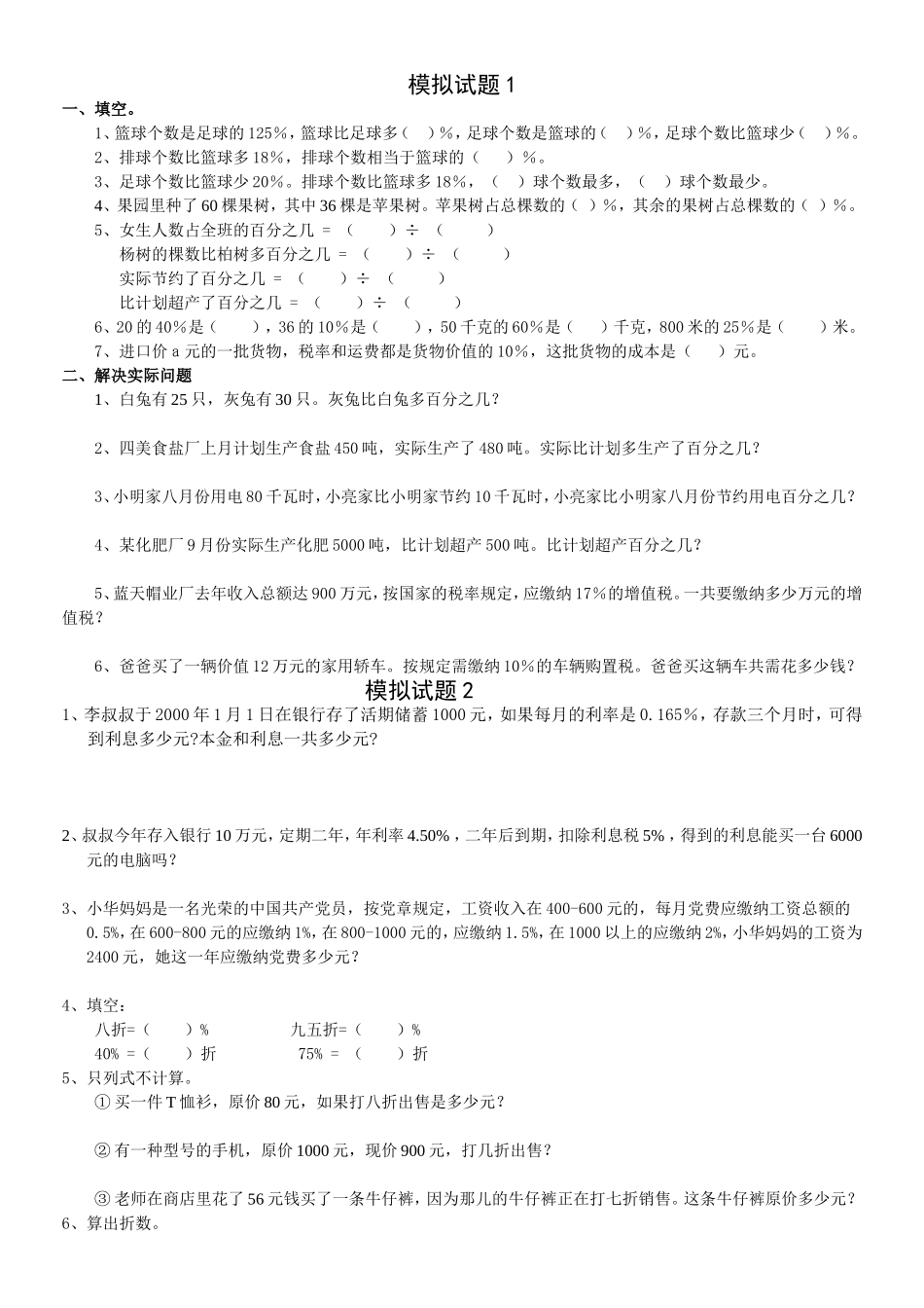 六年级数学模拟试题_第1页