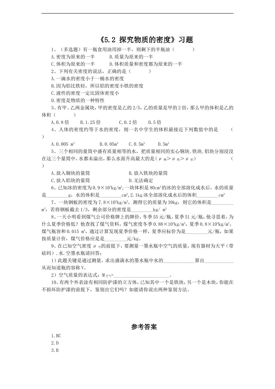《5.2-探究物质的密度》习题1_第1页