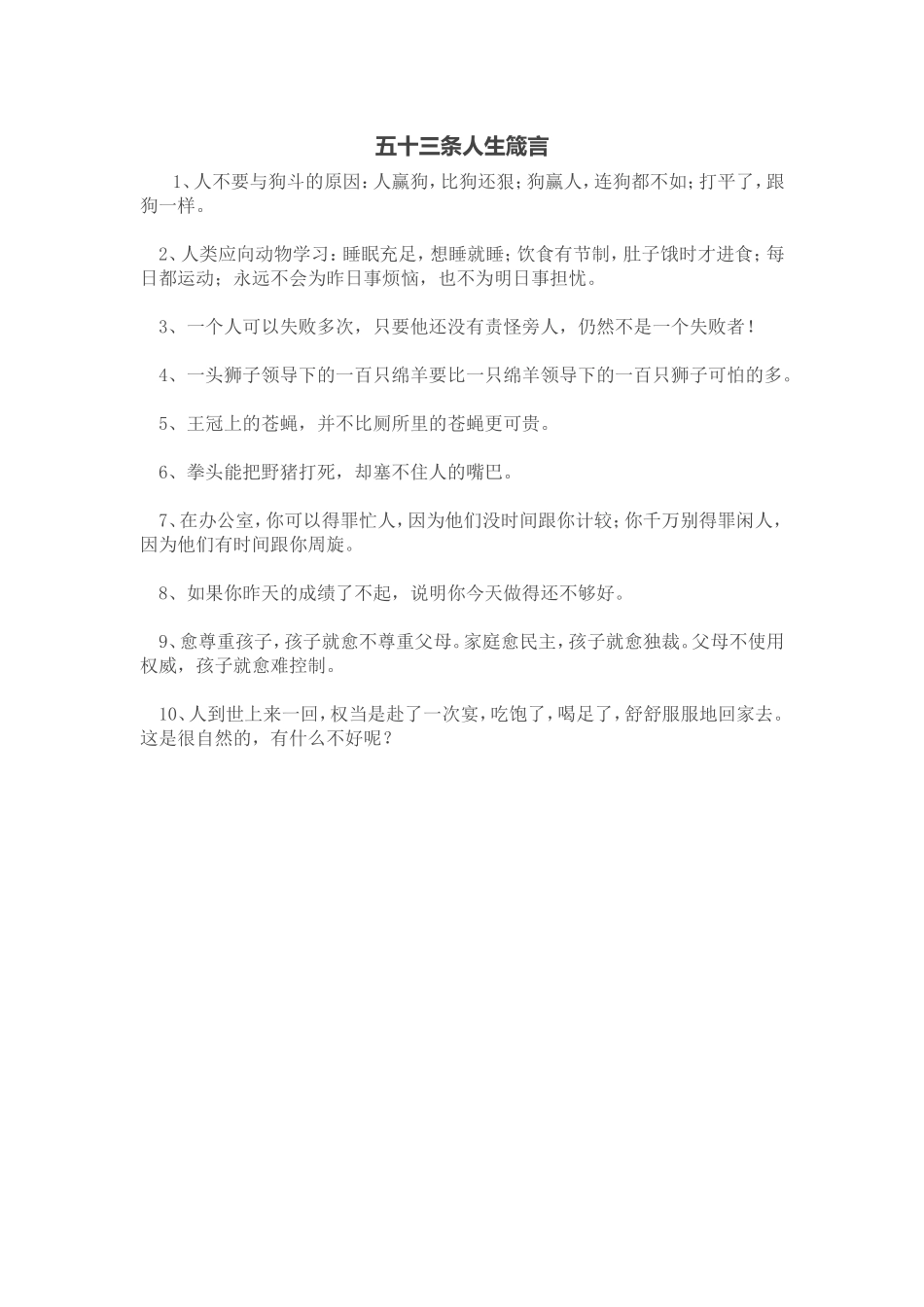 五十三条人生箴言_第1页