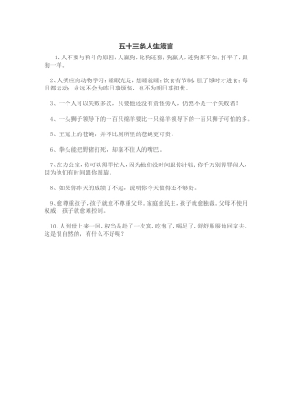 五十三条人生箴言