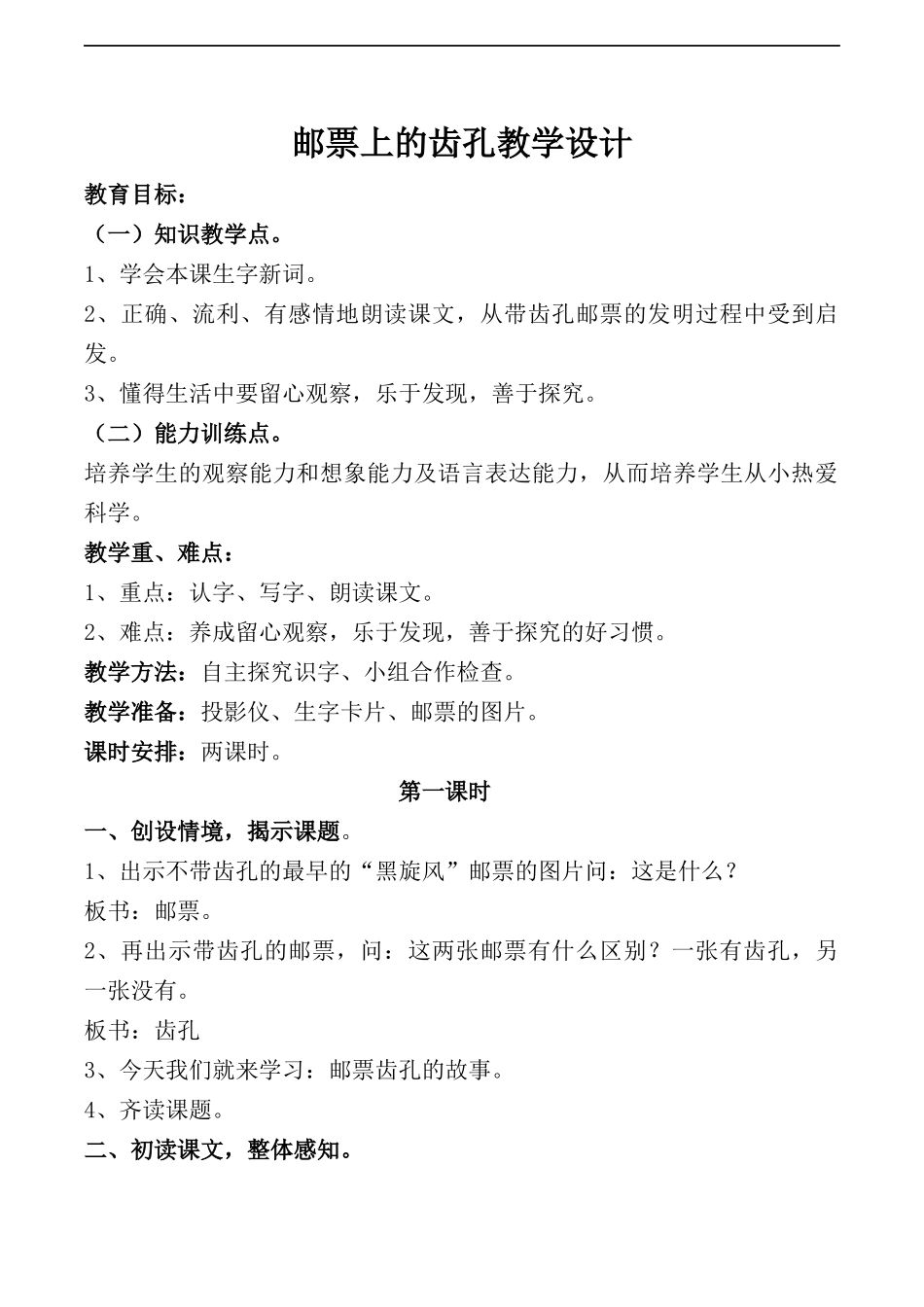 邮票上的齿孔第一课时_第1页