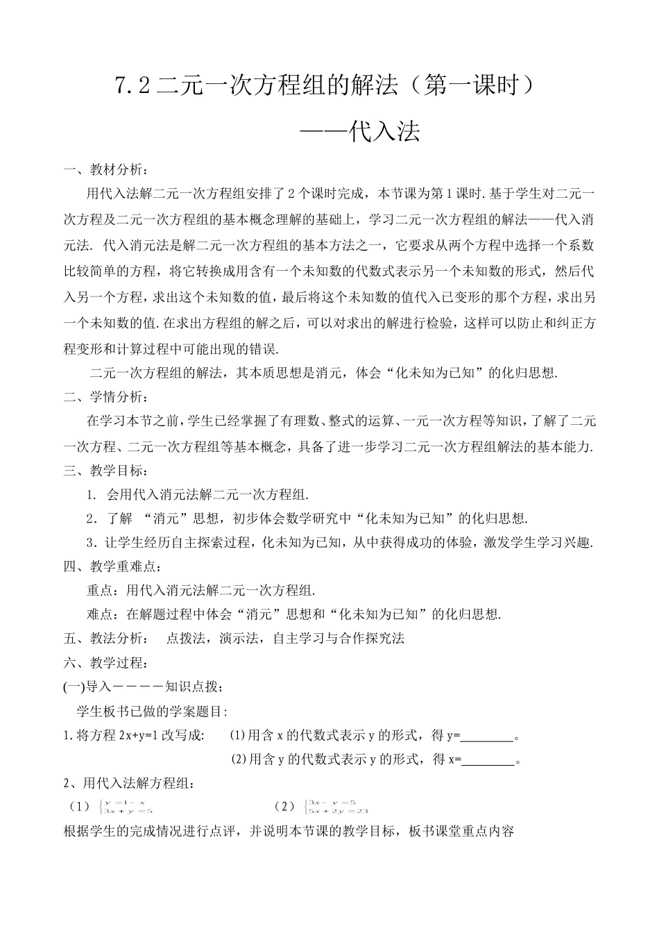 7.2二元一次方程组的解法(第一课时)教学设计-(2)_第1页