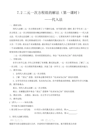 7.2二元一次方程组的解法(第一课时)教学设计-(2)