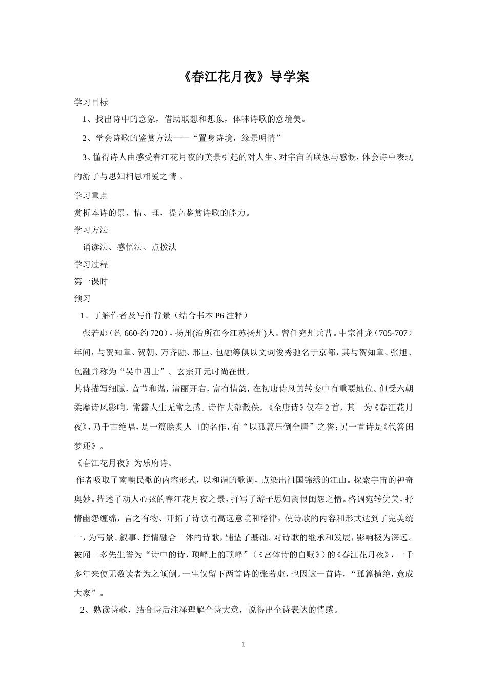 《春江花月夜》导学案_第1页