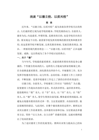 浅谈“以德立校，以质兴校”