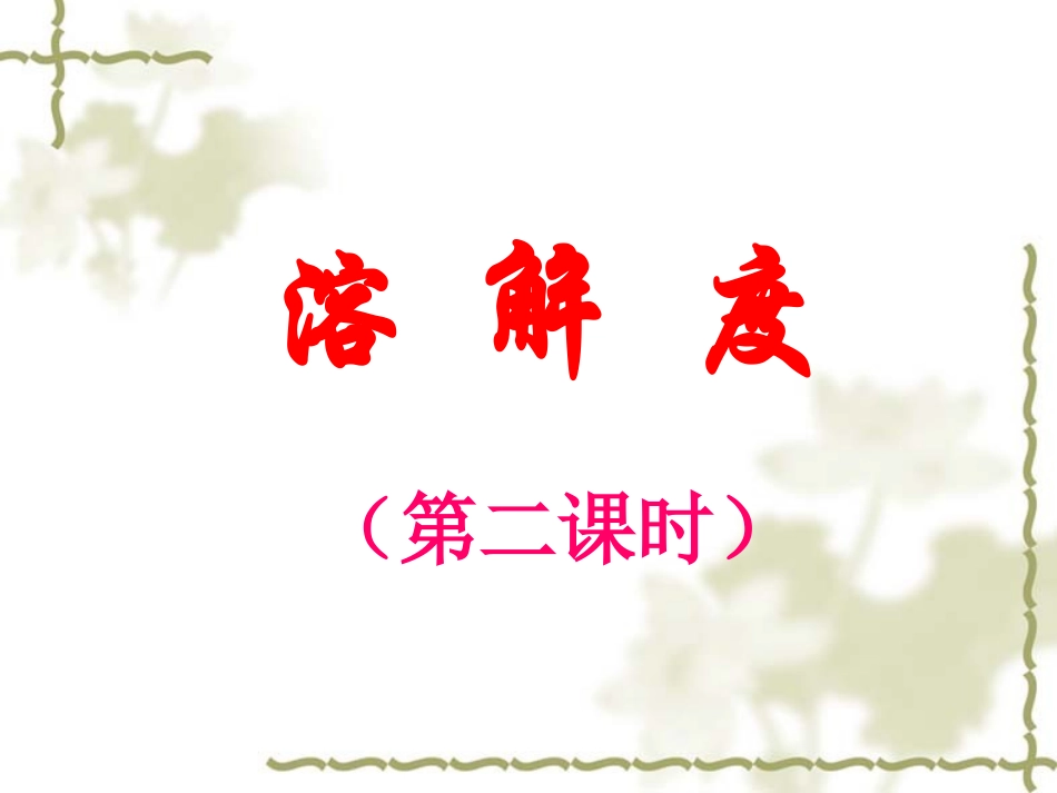 溶解度(第二课时)_第1页