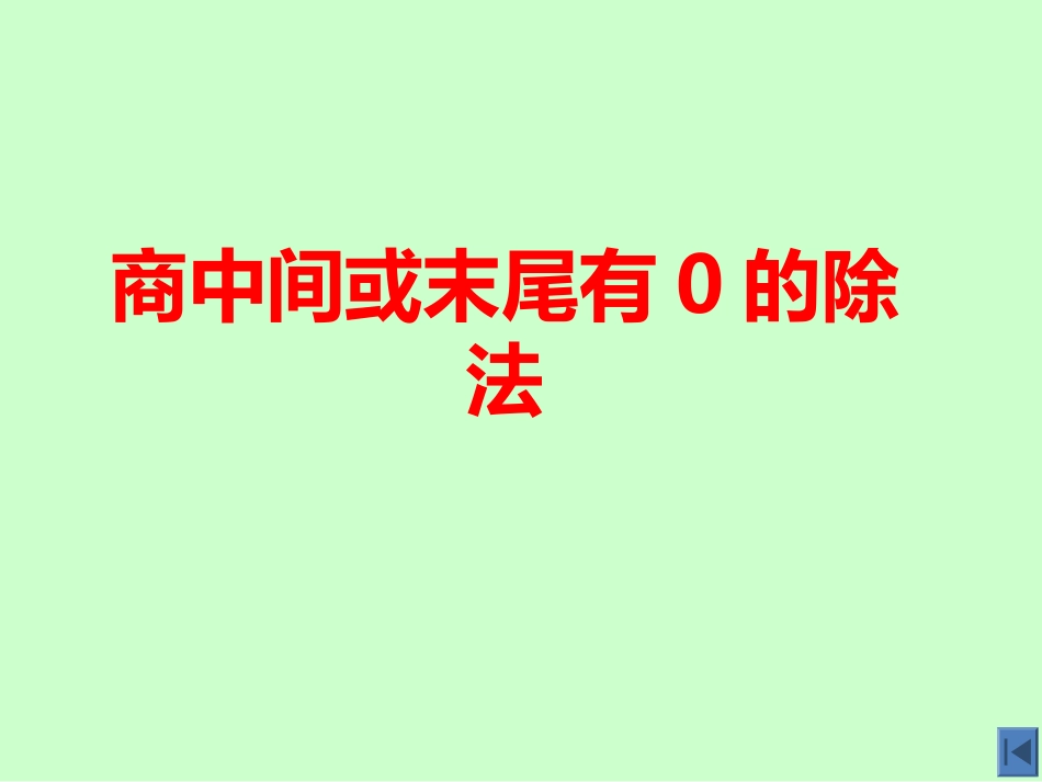 人教2011版小学数学三年级商中间或末尾有零的除法_第1页