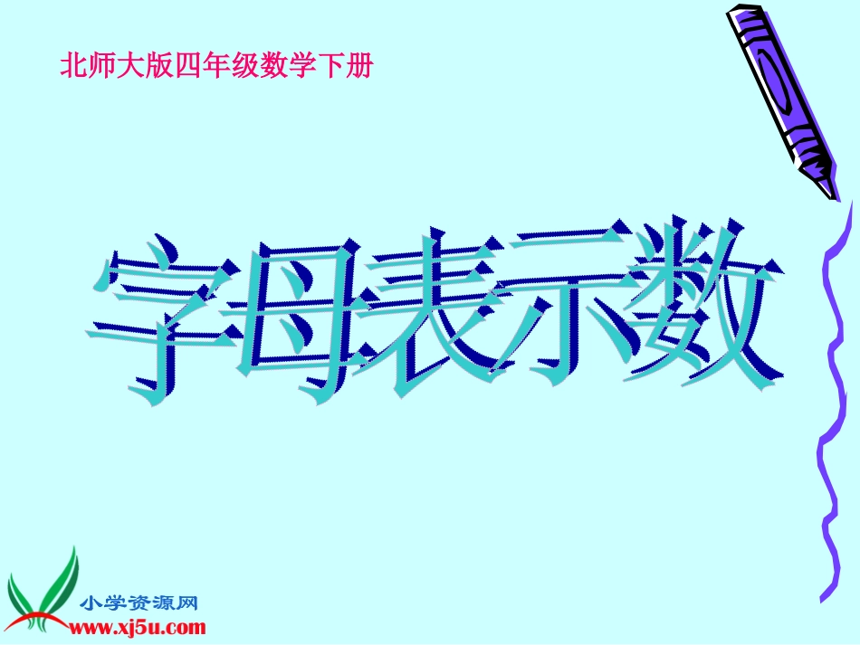 《字母表示数》课件_第1页