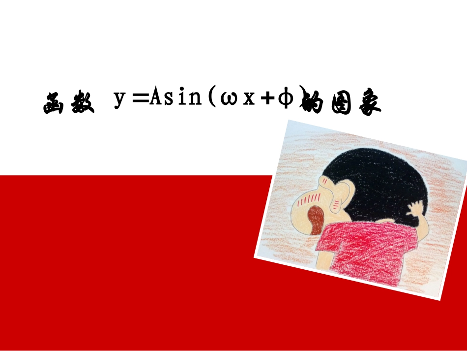 1.5-函数y=Asin(ωx-φ)的图像_第1页