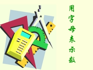 1用字母表示数