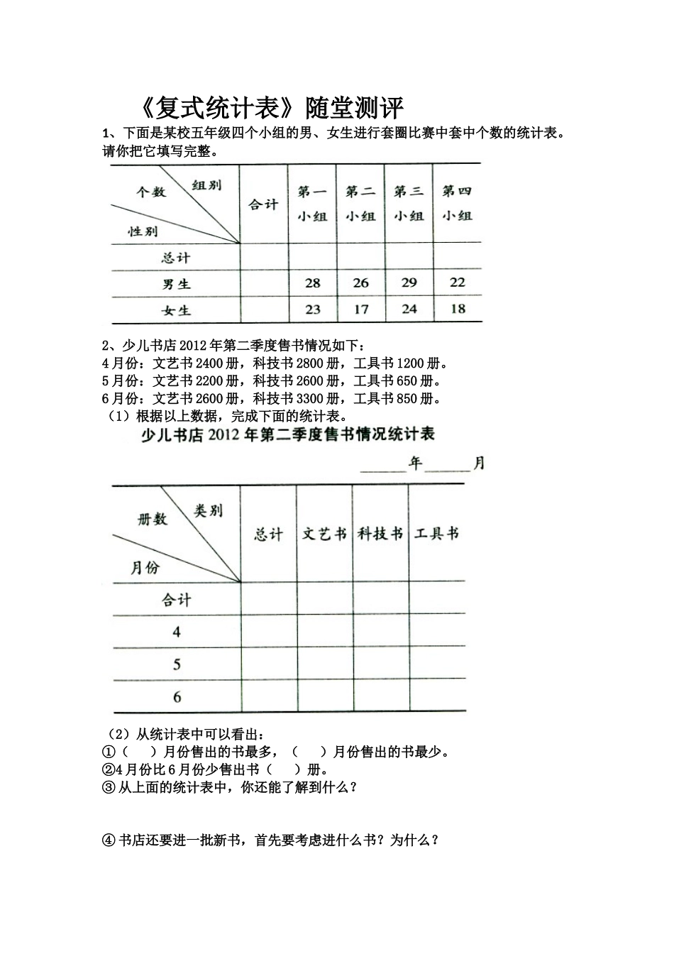 人教2011版小学数学三年级复式统计表习题_第1页