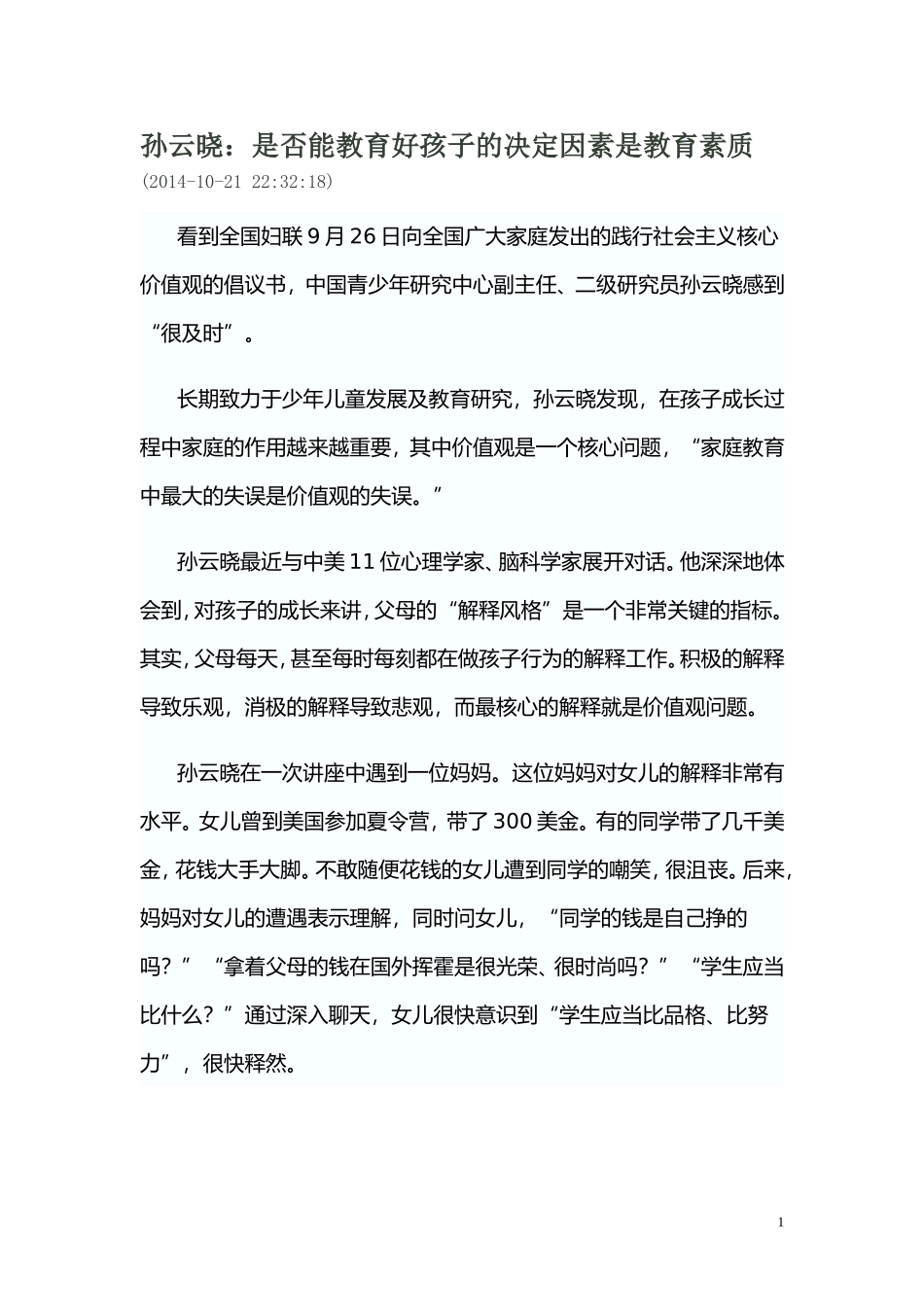 孙云晓：是否能教育好孩子的决定因素是教育素质_第1页