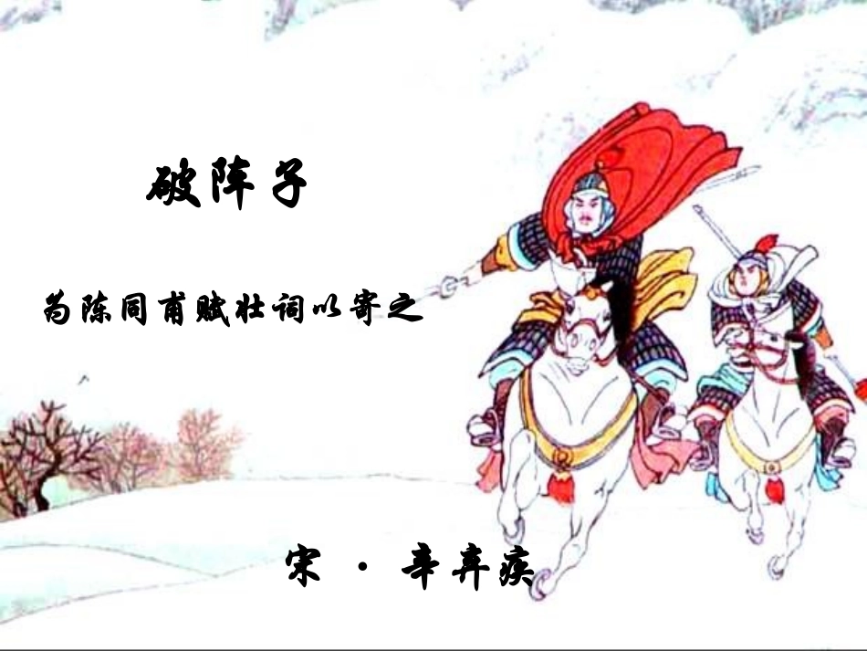 破阵子-为陈同甫赋壮词以寄之_第1页