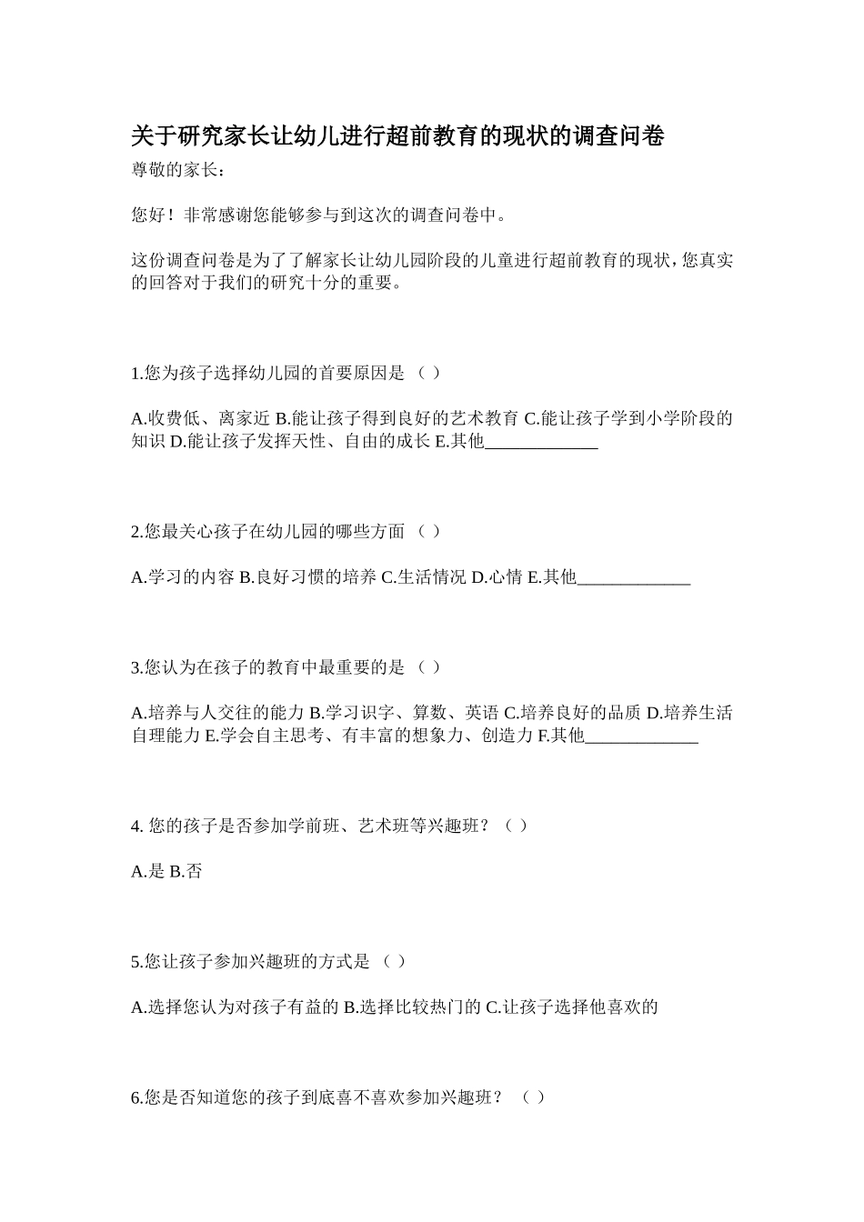 关于研究家长让幼儿进行超前教育的现状的调查问卷_第1页
