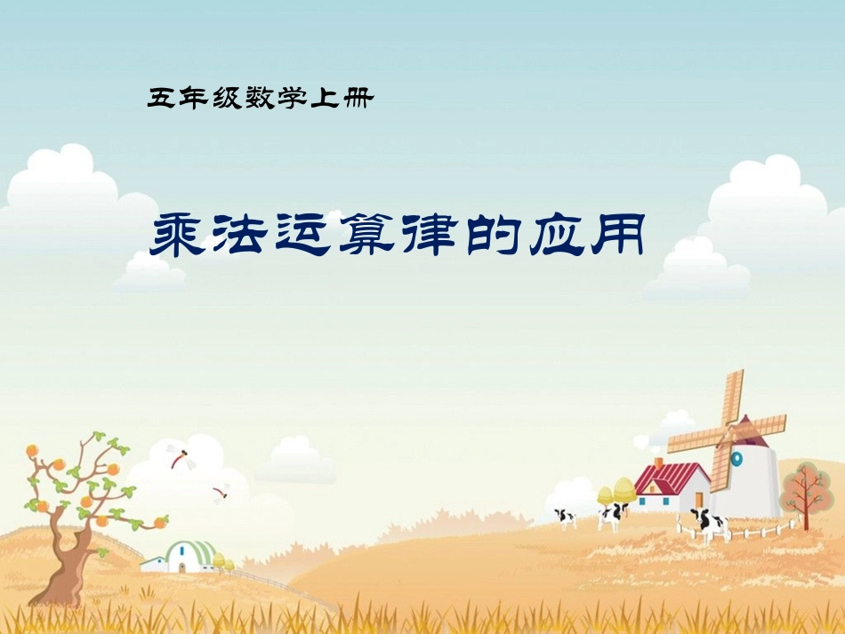 乘法运算律的应用_第1页