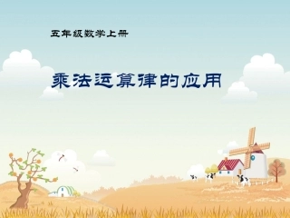 乘法运算律的应用