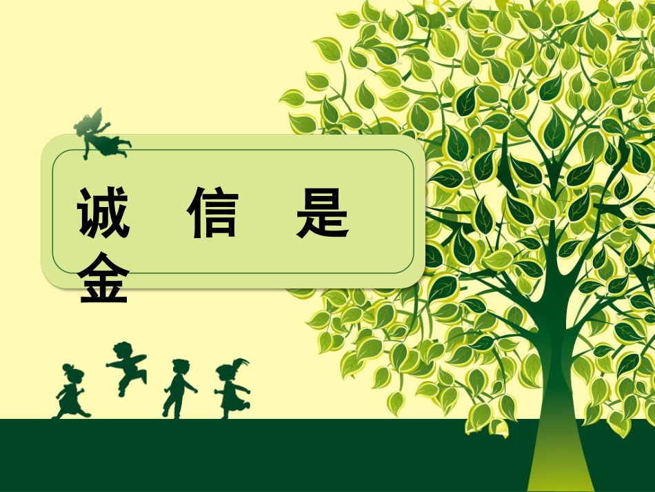 诚信是金八年级_第1页