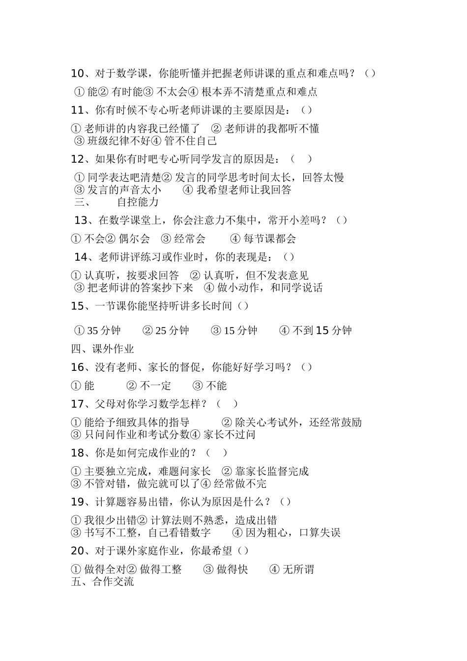 小学生数学学习状况调查表_第2页