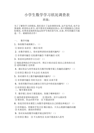 小学生数学学习状况调查表
