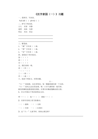 《汉字家园(一)》习题1