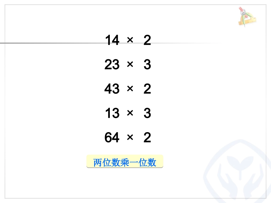 人教2011版小学数学三年级两位数乘两位数-教学课件_第3页