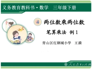 人教2011版小学数学三年级两位数乘两位数-教学课件