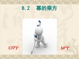 8.2《幂的乘方》