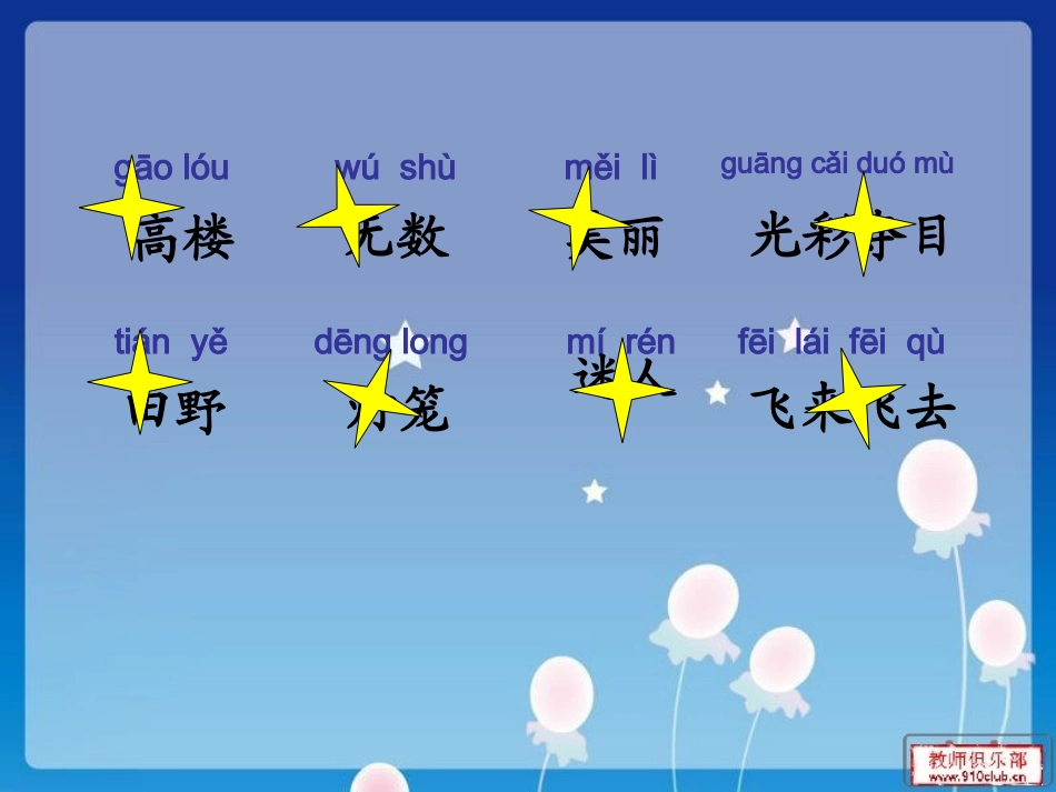 (鄂教版语文一年级上册)星夜_第3页