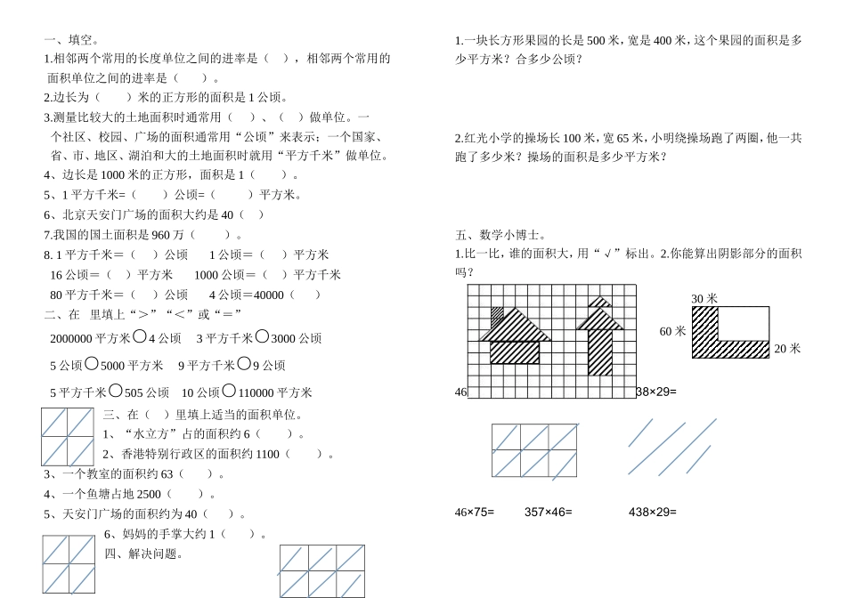 公顷平方千米单元复习_第1页