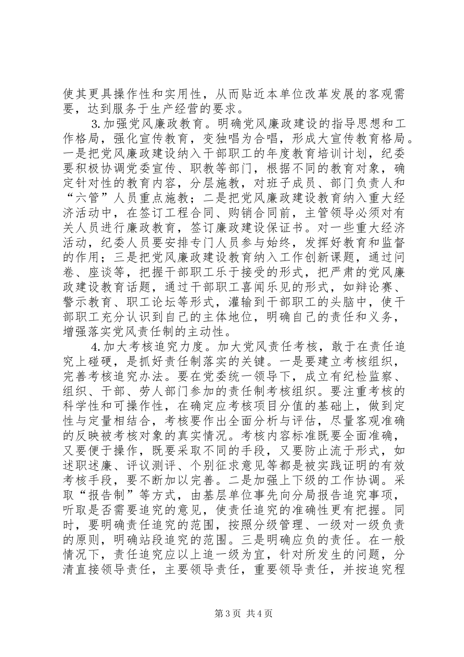 铁路系统落实党风责任制体会_第3页