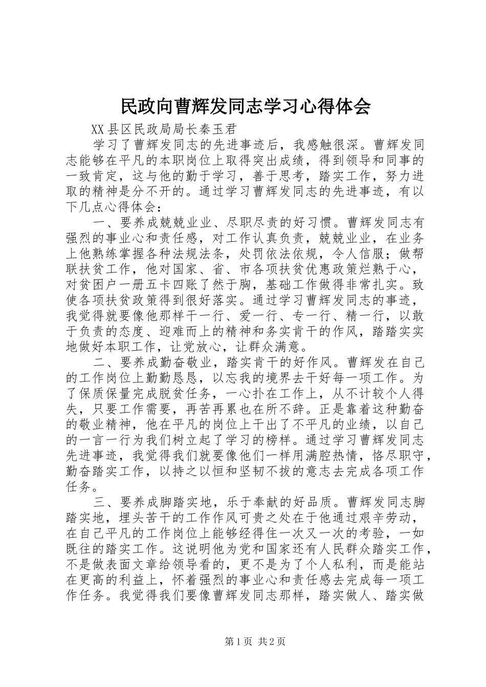 民政向曹辉发同志学习心得体会_第1页