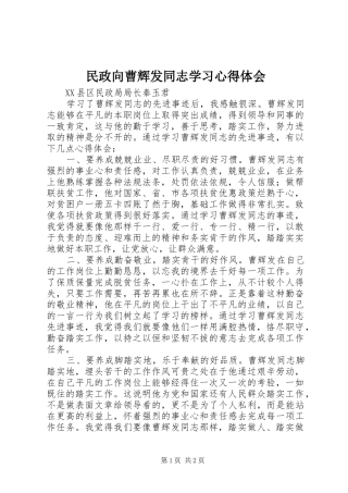 民政向曹辉发同志学习心得体会