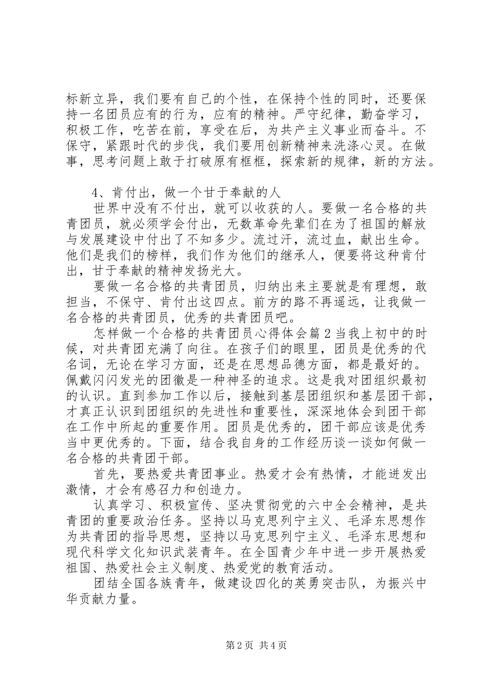怎样做一个合格的共青团员心得体会_第2页