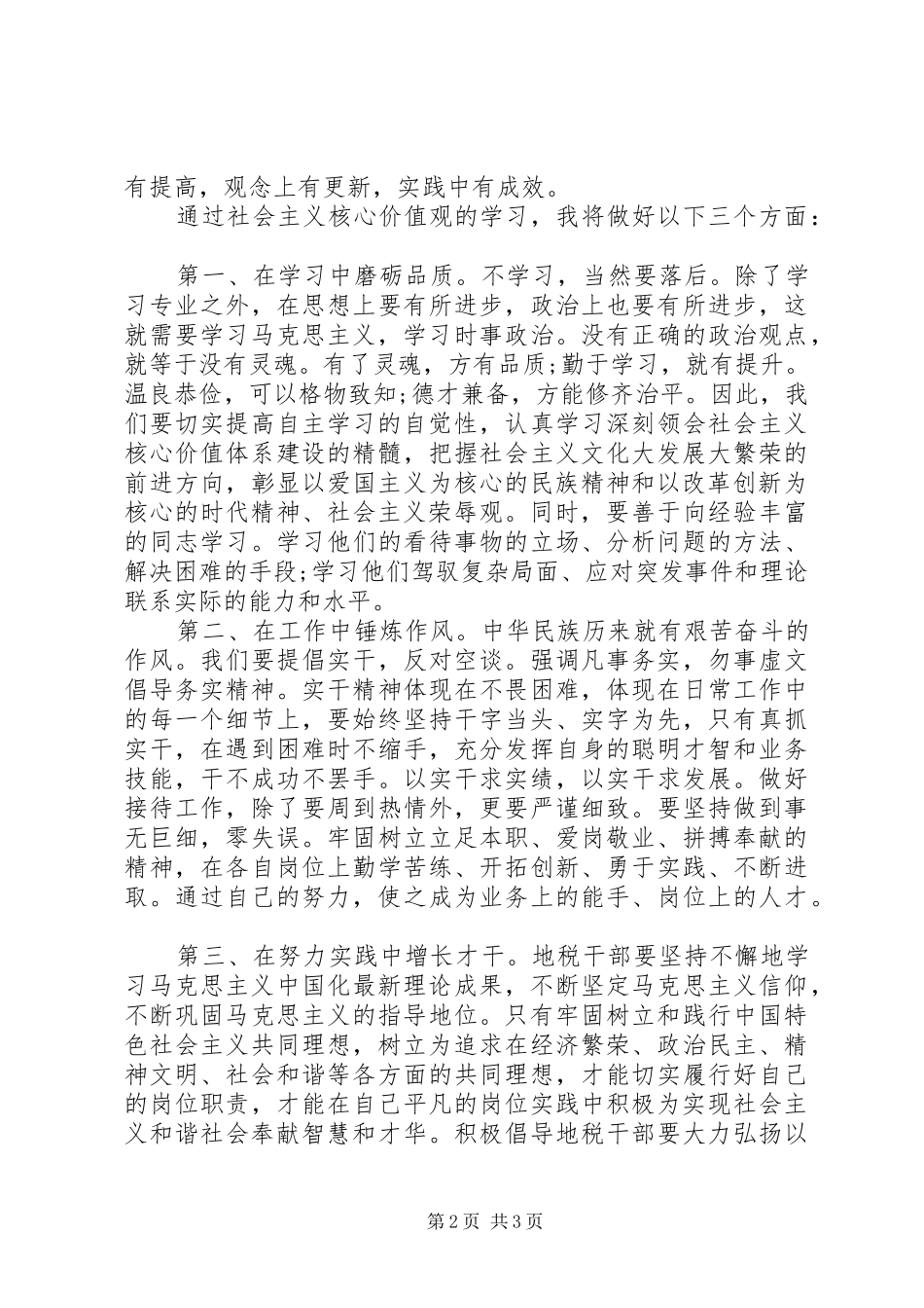 党员干部学习社会主义核心价值体系心得体会_第2页