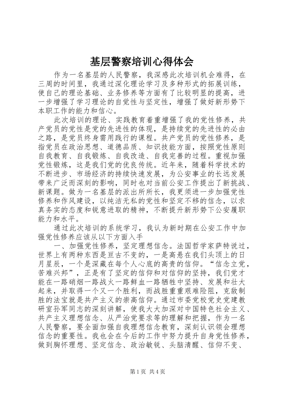 基层警察培训心得体会_第1页
