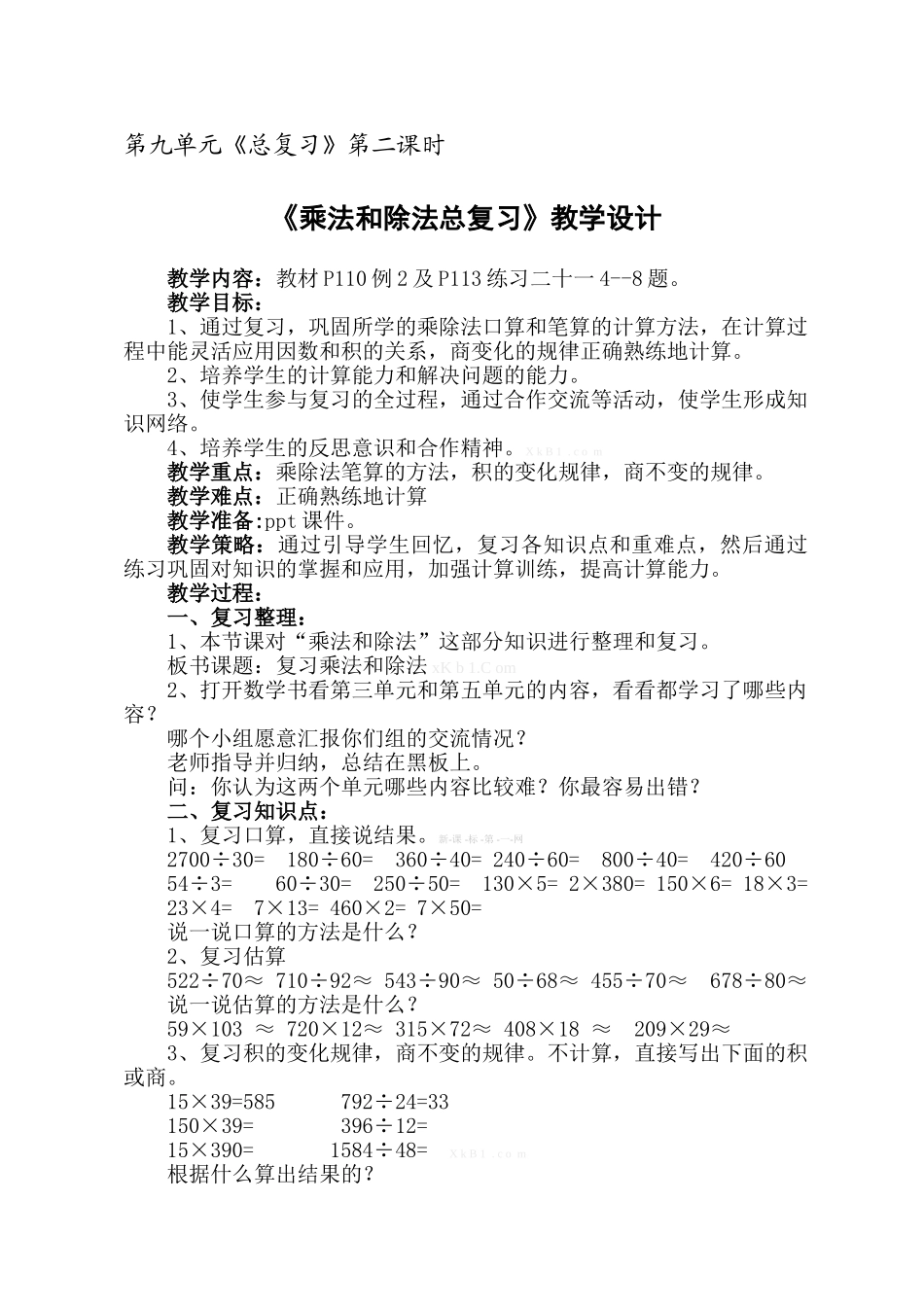 2015四上第九单元2除法和除法总复习教案_第1页