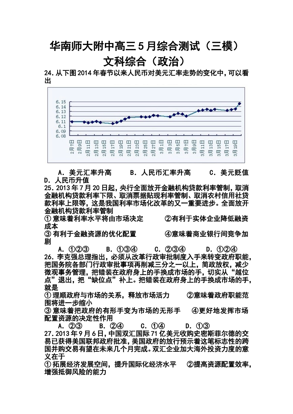 2014届广东省华南师大附中高三5月综合测试(三模)政治试题及答案_第1页