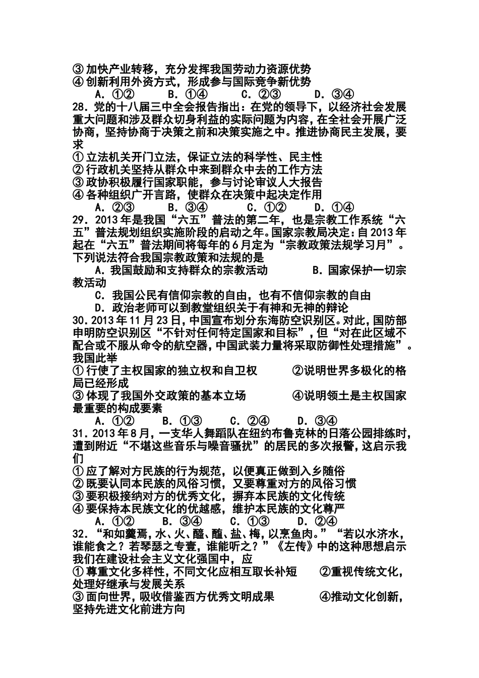 2014届广东省华南师大附中高三5月综合测试(三模)政治试题及答案_第2页