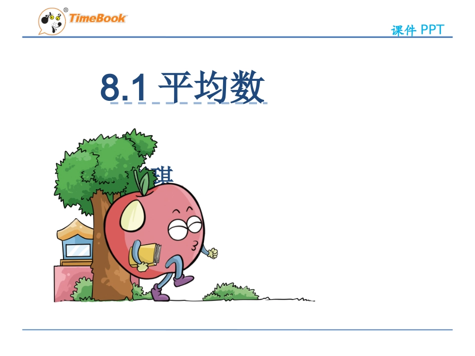 人教2011版小学数学四年级平均数---课件_第2页