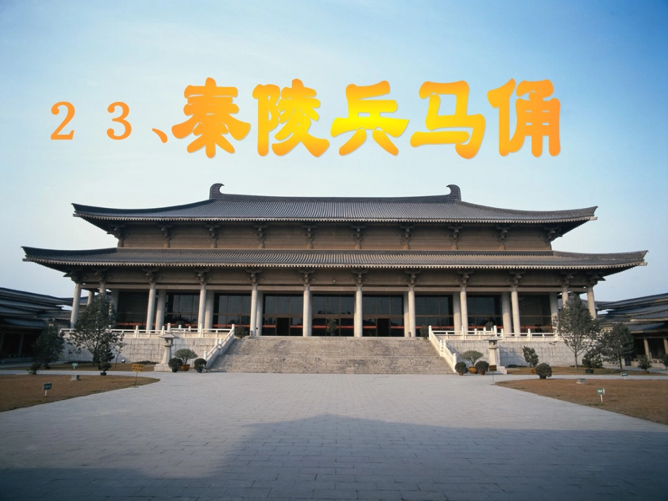 23、秦陵兵马俑_第2页