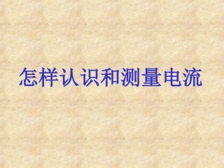 《13.3-怎样认识和测量电流》课件2