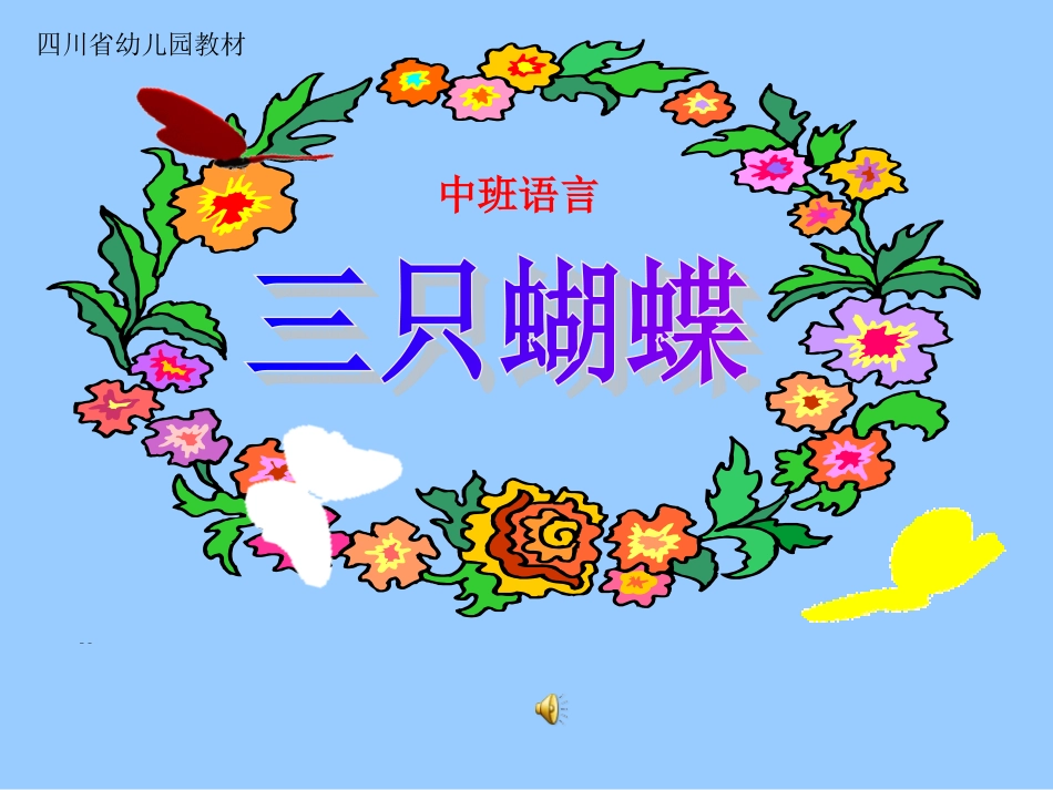 故事三只蝴蝶课件1_第2页