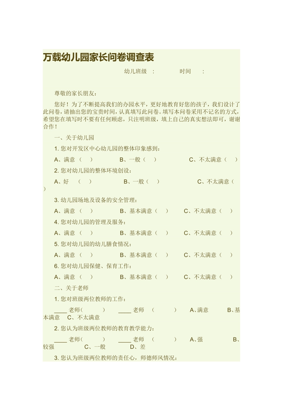 万载幼儿园家长问卷调查表_第1页