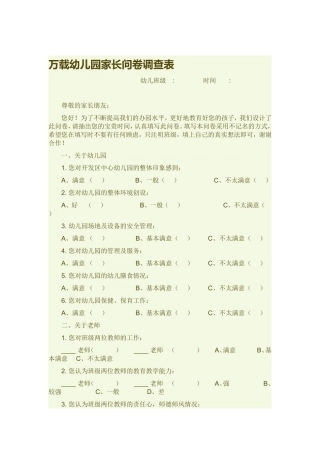 万载幼儿园家长问卷调查表