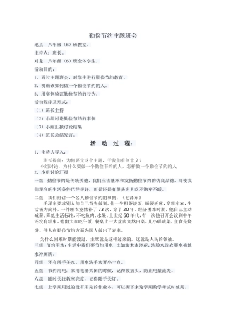 勤俭节约主题班会