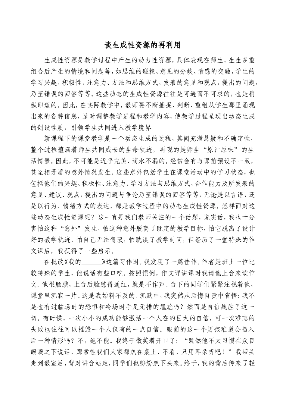 谈生成性资源的再利用_第1页