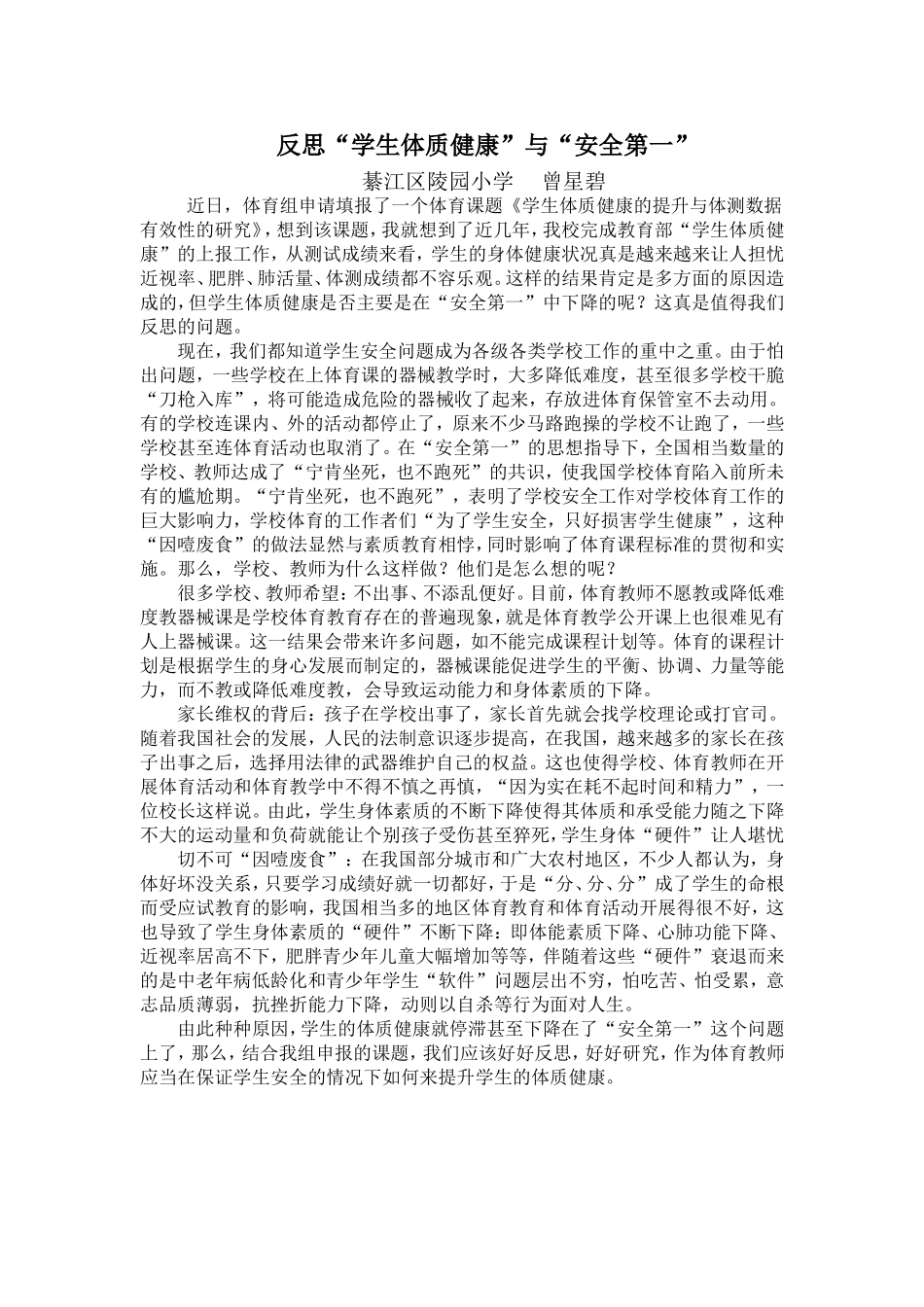 “学生体质健康”与“安全第一”_第1页