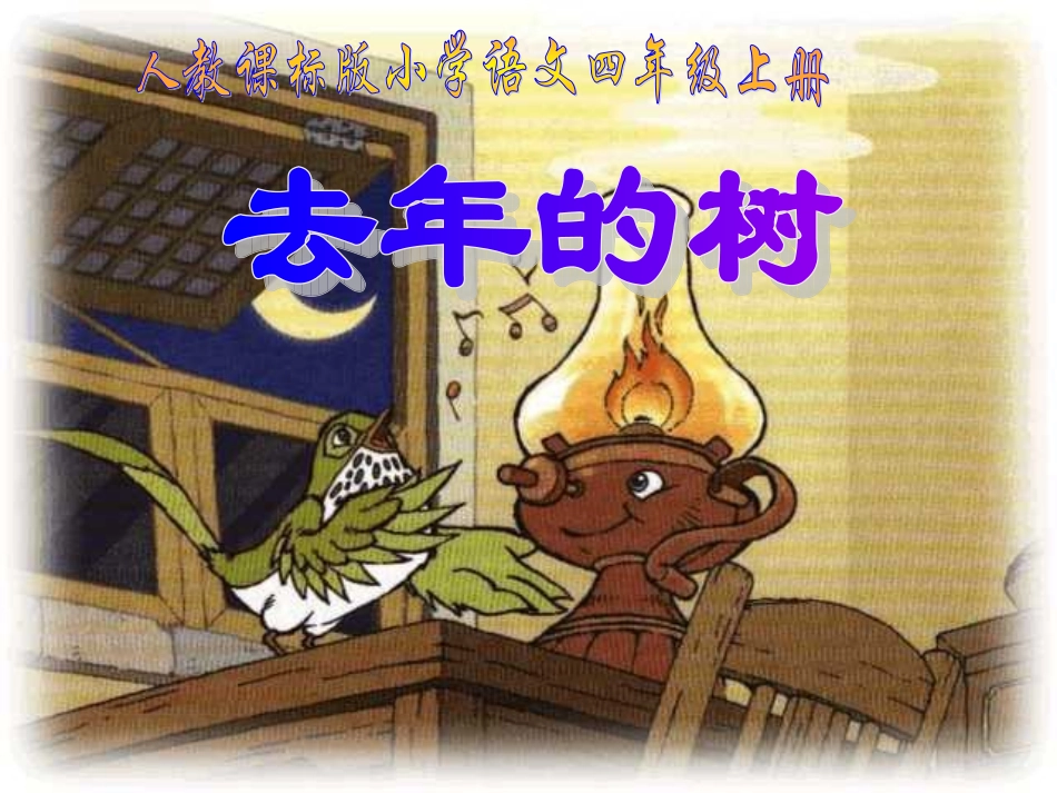 四年级第11课去年的树优秀课件共享PPT_第1页