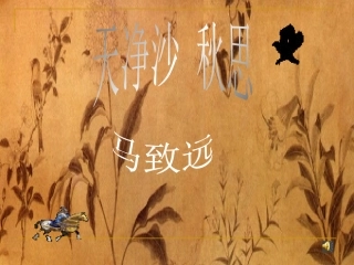 天净沙---秋思
